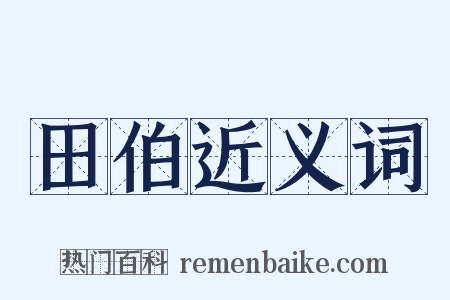 田伯近义词是什么意思的图片